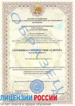 Образец сертификата соответствия аудитора №ST.RU.EXP.00006191-3 Белая Калитва Сертификат ISO 50001